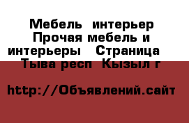 Мебель, интерьер Прочая мебель и интерьеры - Страница 3 . Тыва респ.,Кызыл г.